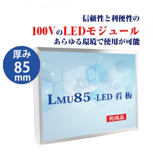 看板　LEDファサード/壁面看板/薄型内照式W450mm×H450mm　WD85-450-450